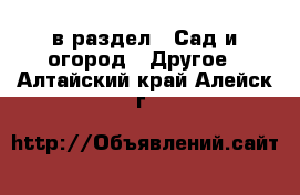  в раздел : Сад и огород » Другое . Алтайский край,Алейск г.